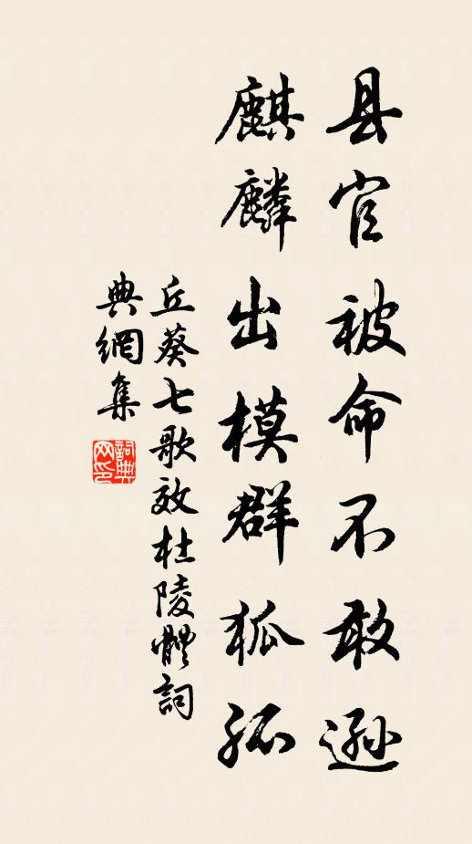 丘葵县官被命不敢逊，麒麟出模群狐孤书法作品欣赏