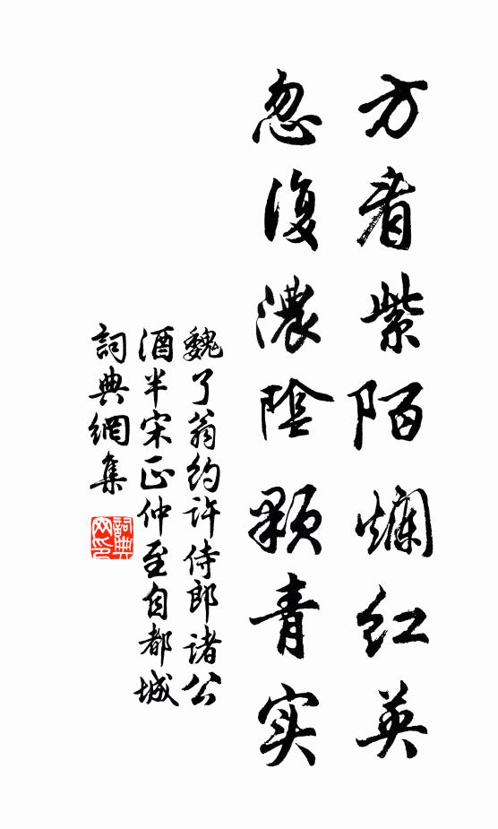 魏了翁方看紫陌烂红英，忽复浓阴颗青实书法作品欣赏