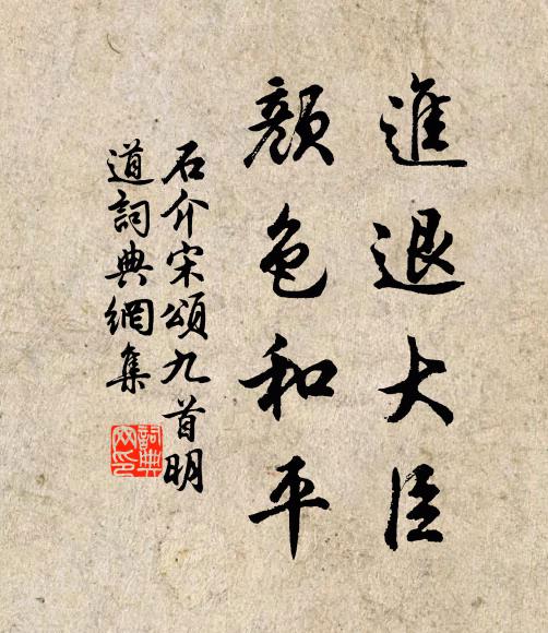 石介进退大臣，颜色和平书法作品欣赏