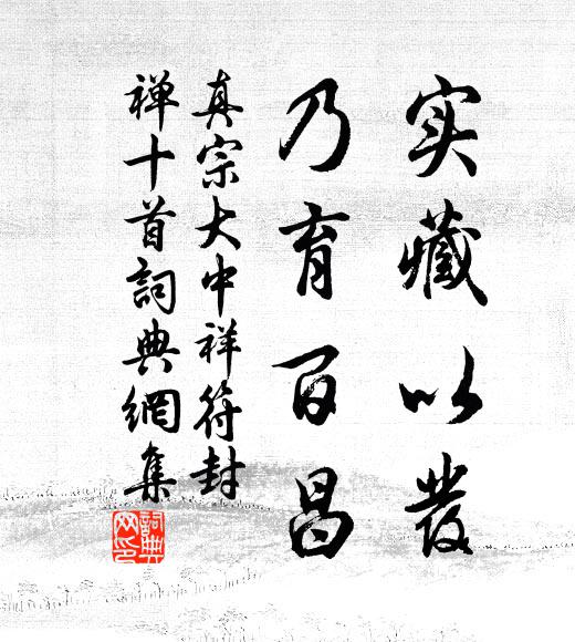 真宗实藏以发，乃育百昌书法作品欣赏
