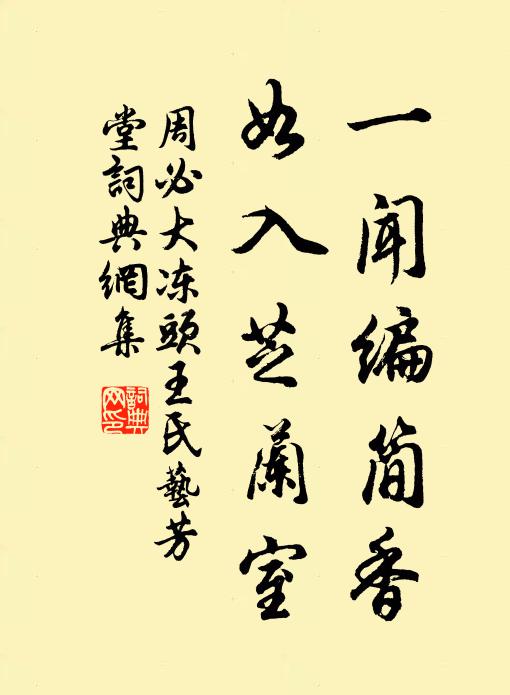 周必大一闻编简香，如入芝兰室书法作品欣赏