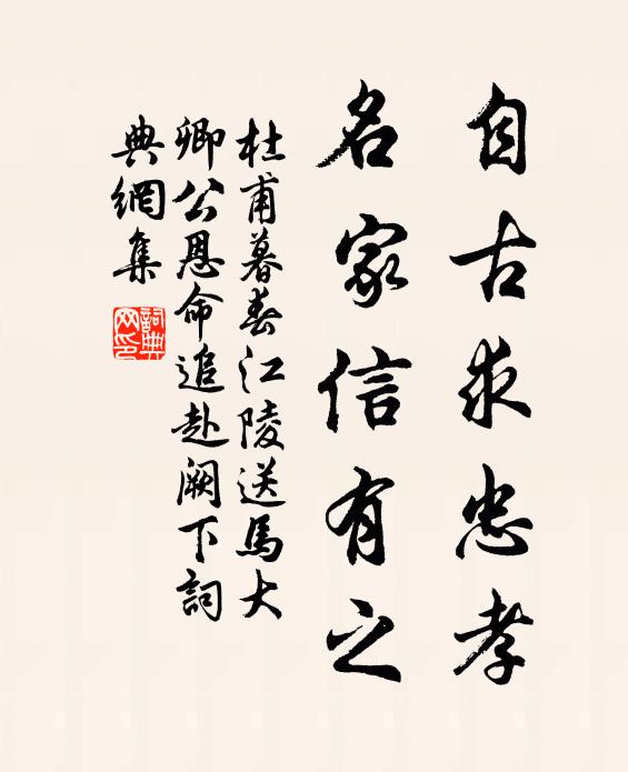 杜甫自古求忠孝，名家信有之书法作品欣赏