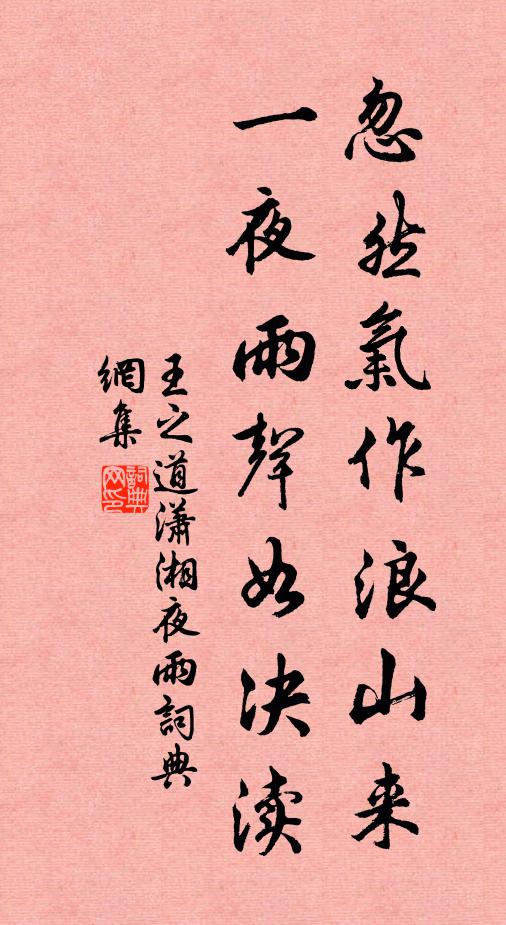 王之道忽然气作浪山来，一夜雨声如决渎书法作品欣赏