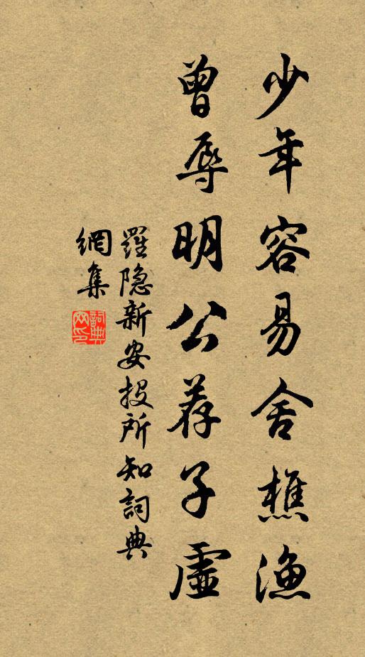 罗隐少年容易舍樵渔，曾辱明公荐子虚书法作品欣赏