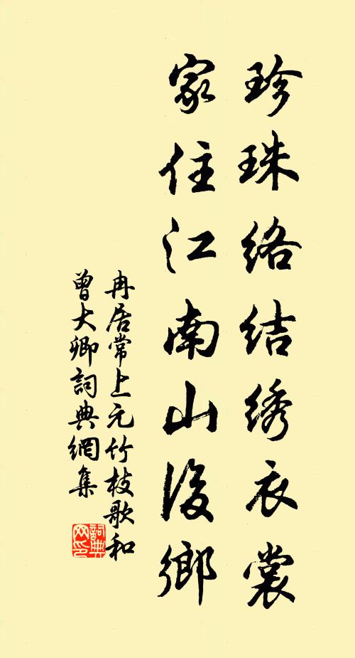 冉居常珍珠络结绣衣裳，家住江南山后乡书法作品欣赏