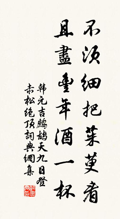 韩元吉不须细把茱萸看，且尽丰年酒一杯书法作品欣赏