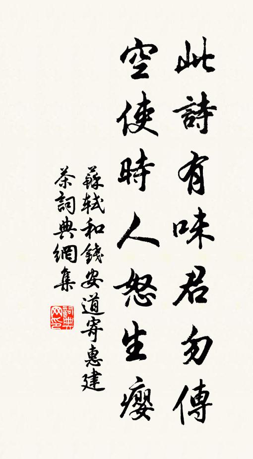 苏轼此诗有味君勿传，空使时人怒生瘿书法作品欣赏