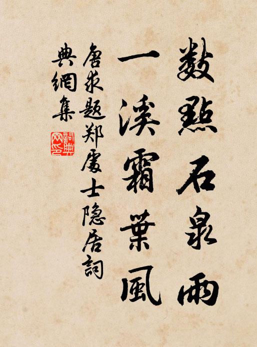 唐求数点石泉雨，一溪霜叶风书法作品欣赏