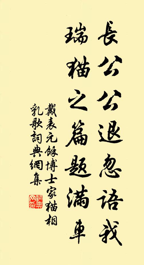 戴表元长公公退忽语我，瑞猫之篇题满车书法作品欣赏