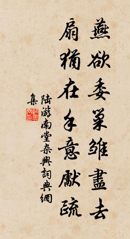 陆游燕欲委巢雏尽去，扇犹在手意先疏书法作品欣赏