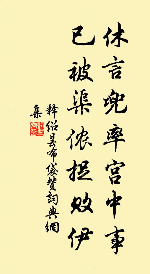 释绍昙休言兜率宫中事，已被渠侬捉败伊书法作品欣赏