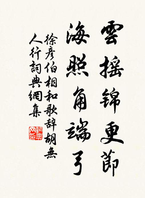 徐彦伯云摇锦更节，海照角端弓书法作品欣赏