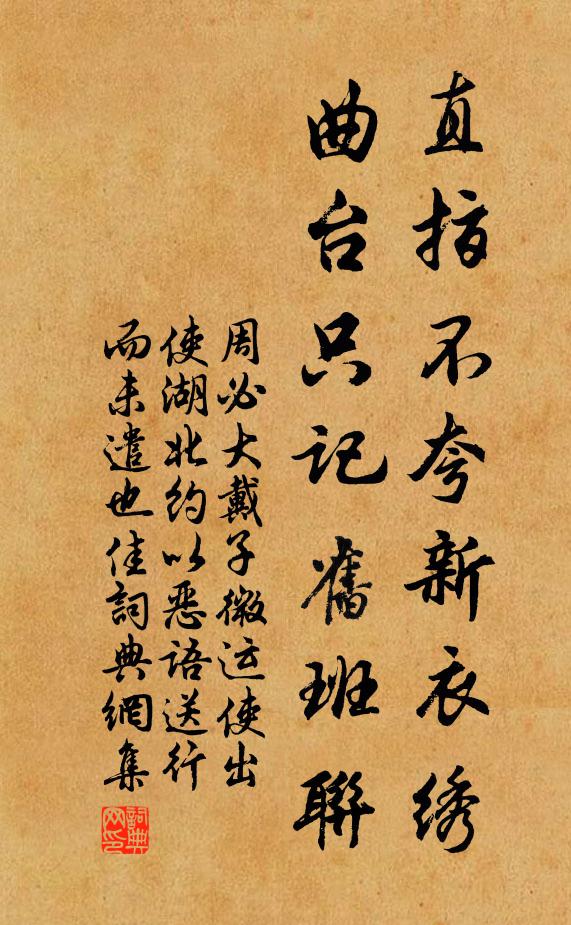 周必大直指不夸新衣绣，曲台只记旧班联书法作品欣赏