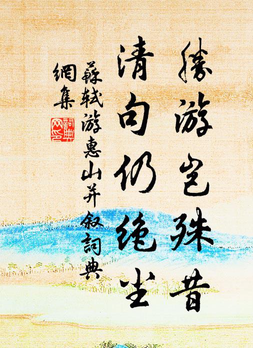 苏轼胜游岂殊昔，清句仍绝尘书法作品欣赏