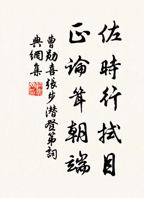曹勋佐时行拭目，正论耸朝端书法作品欣赏