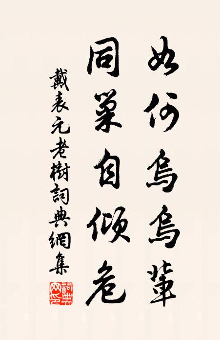 戴表元如何乌乌辈，同巢自倾危书法作品欣赏