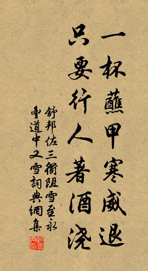 舒邦佐一杯蘸甲寒威退，只要行人著酒浇书法作品欣赏