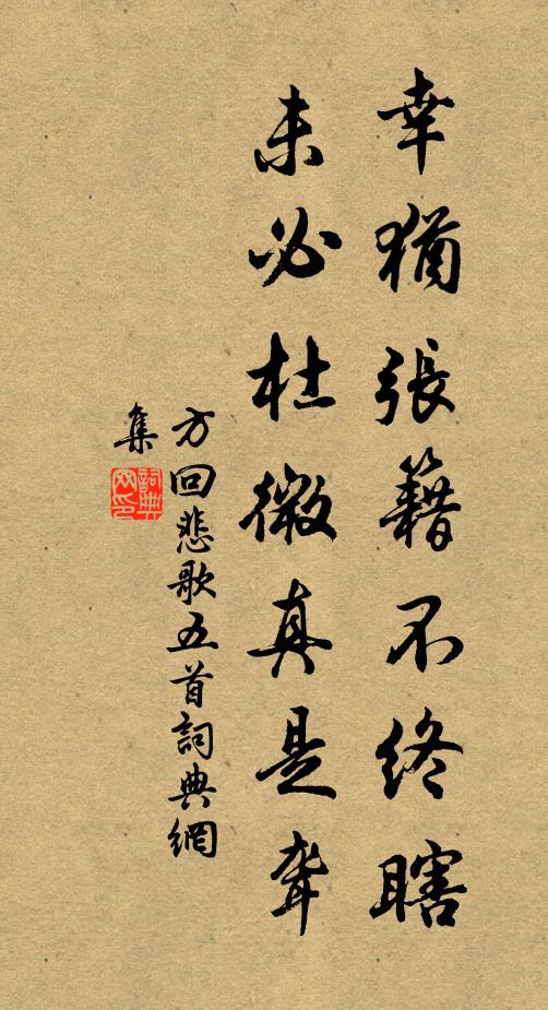 方回幸犹张籍不终瞎，未必杜微真是聋书法作品欣赏
