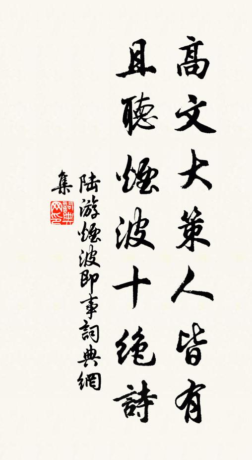 陆游高文大策人皆有，且听烟波十绝诗书法作品欣赏