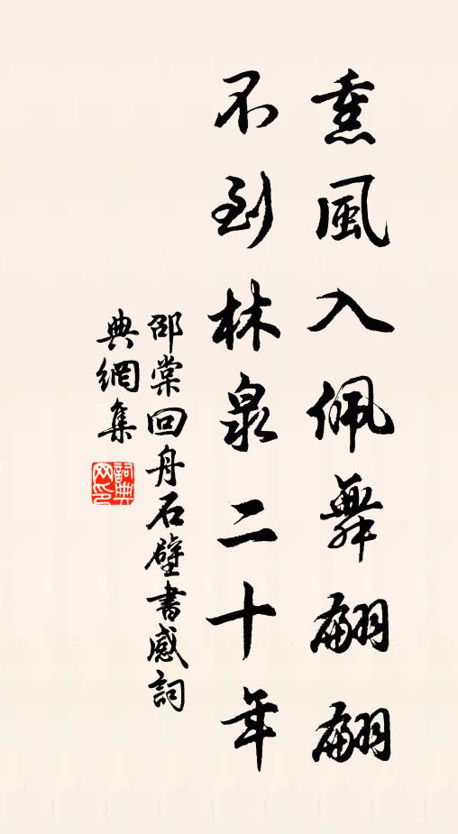 邵棠熏风入佩舞翩翩，不到林泉二十年书法作品欣赏