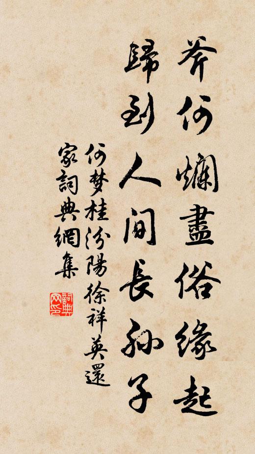 何梦桂斧何烂尽俗缘起，归到人间长孙子书法作品欣赏