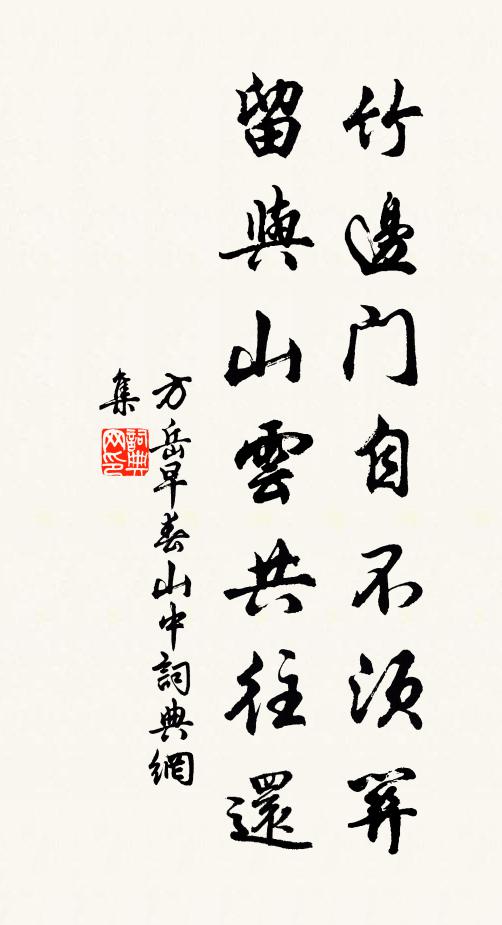 方岳竹边门自不须关，留与山云共往还书法作品欣赏