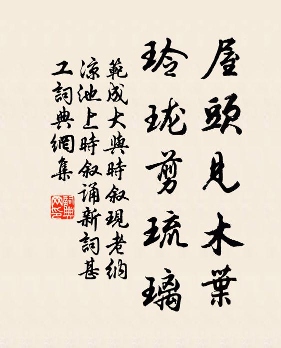 范成大屋头见木叶，玲珑剪琉璃书法作品欣赏
