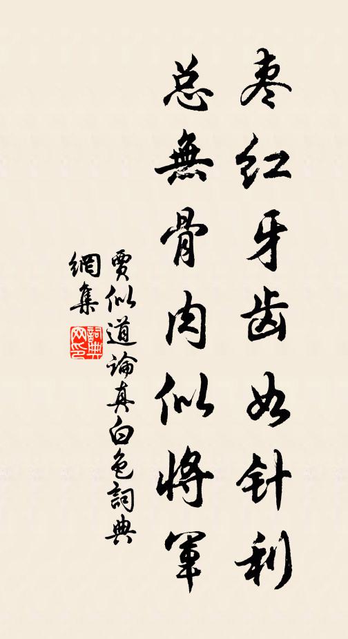 贾似道枣红牙齿如针利，总无骨肉似将军书法作品欣赏
