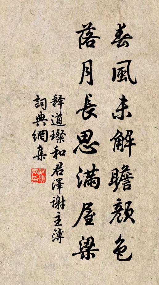 释道璨春风未解瞻颜色，落月长思满屋梁书法作品欣赏