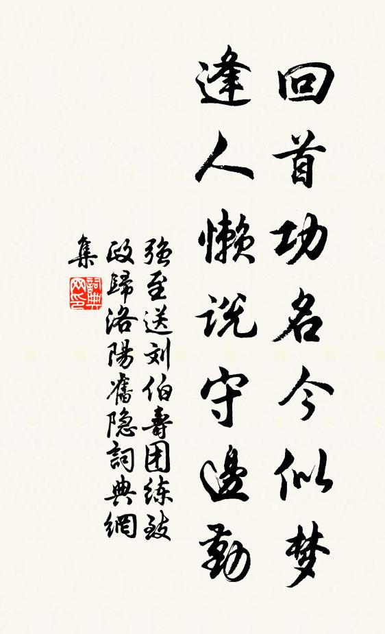 强至回首功名今似梦，逢人懒说守边勤书法作品欣赏