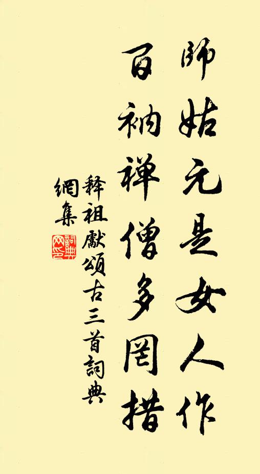 释祖先师姑元是女人作，百衲禅僧多罔措书法作品欣赏