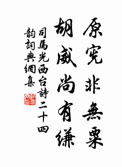 司马光原宪非无粟,胡威尚有缣书法作品欣赏