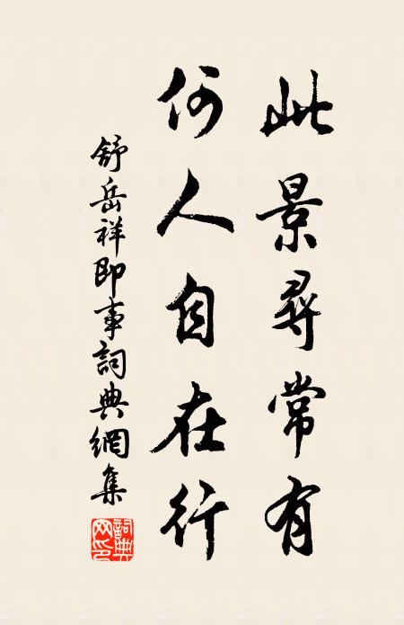舒岳祥此景寻常有，何人自在行书法作品欣赏