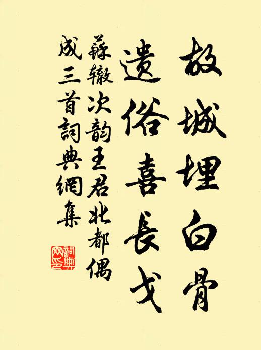 苏辙故城埋白骨，遗俗喜长戈书法作品欣赏