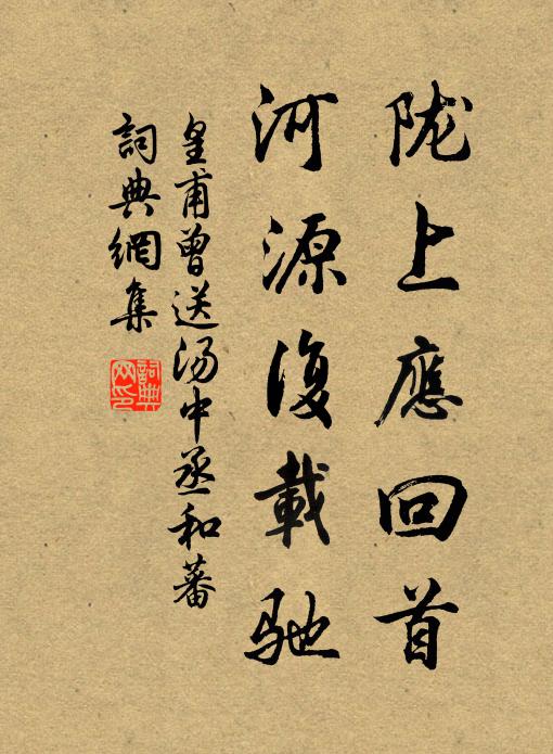 皇甫曾陇上应回首，河源复载驰书法作品欣赏