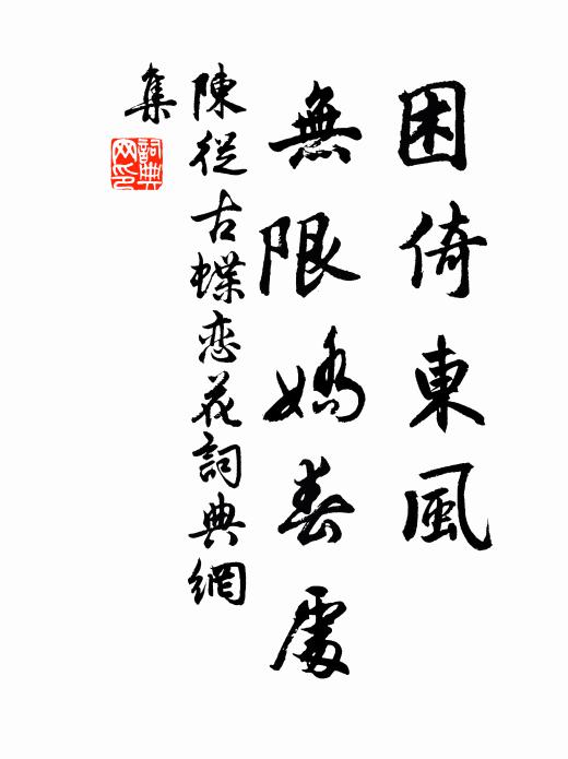 陈从古困倚东风，无限娇春处书法作品欣赏