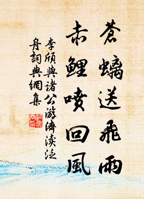 李颀苍螭送飞雨，赤鲤喷回风书法作品欣赏