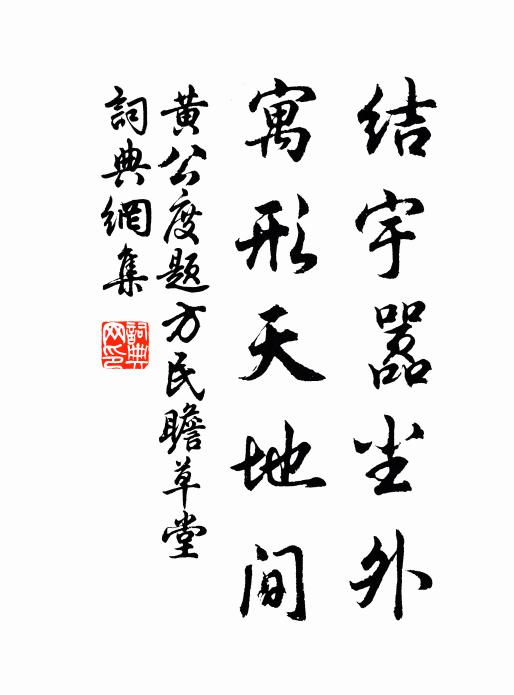 黄公度结宇嚣尘外，寓形天地间书法作品欣赏