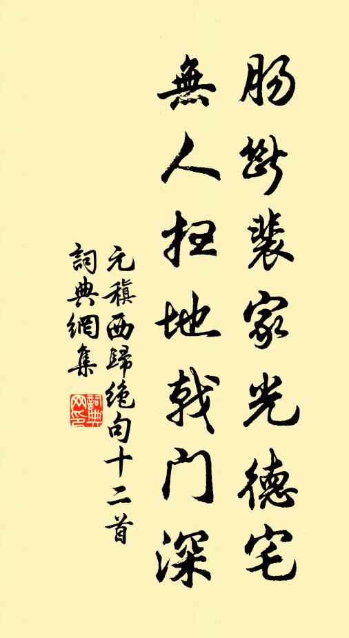元稹肠断裴家光德宅，无人扫地戟门深书法作品欣赏
