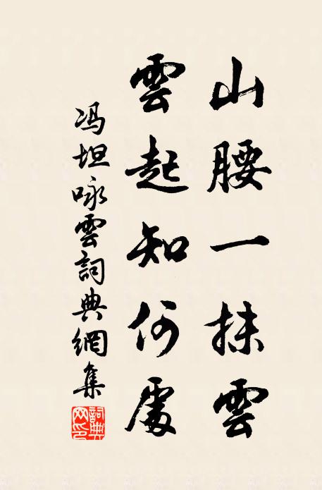 冯坦山腰一抹云，云起知何处书法作品欣赏