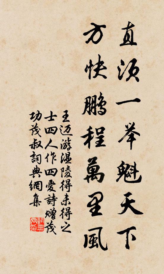 王迈直须一举魁天下，方快鹏程万里风书法作品欣赏