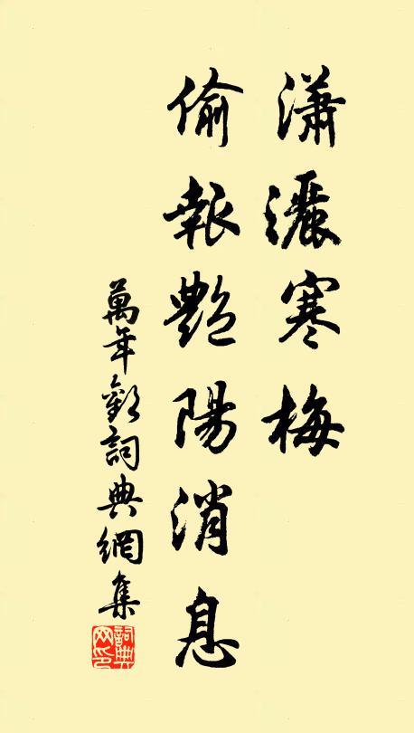 佚名潇洒寒梅，偷报艳阳消息书法作品欣赏