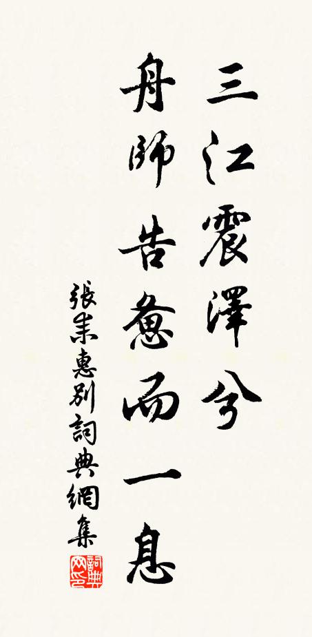 张耒三江震泽兮，舟师告惫而一息书法作品欣赏