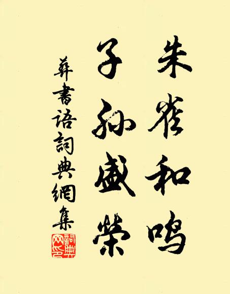 佚名朱雀和鸣，子孙盛荣书法作品欣赏