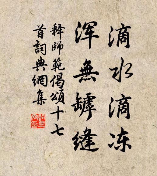释师范滴水滴冻，浑无罅缝书法作品欣赏
