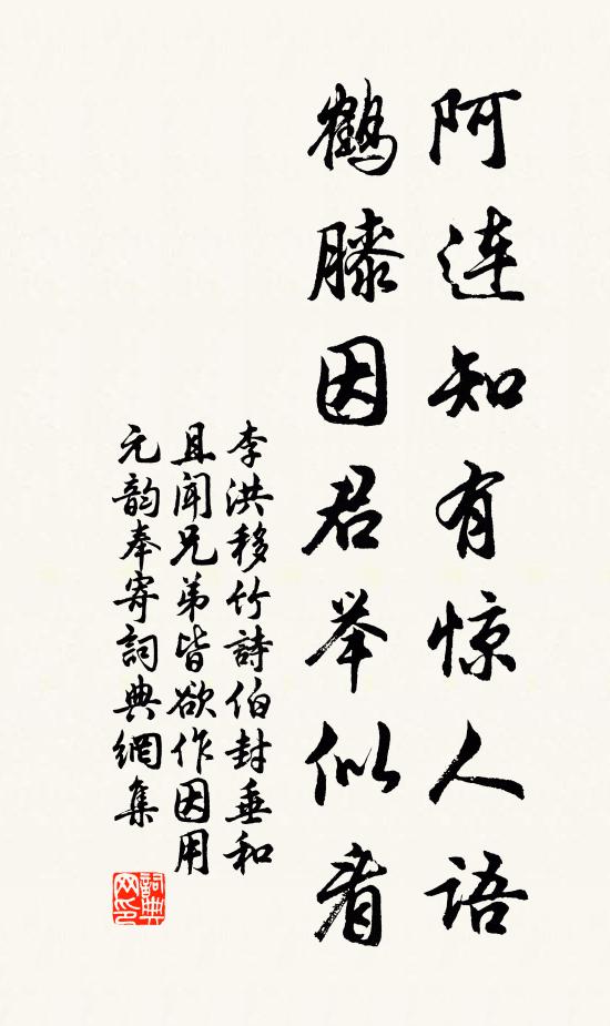 李洪阿连知有惊人语，鹤膝因君举似看书法作品欣赏