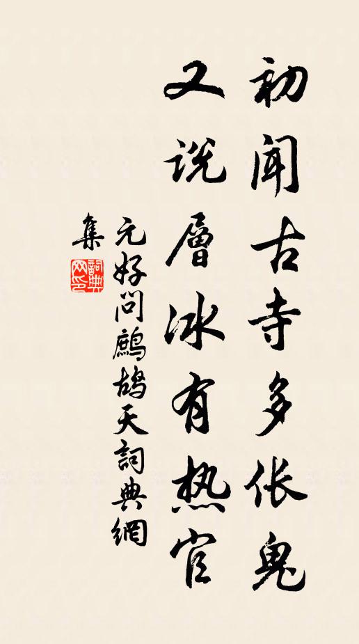 元好问初闻古寺多伥鬼，又说层冰有热官书法作品欣赏