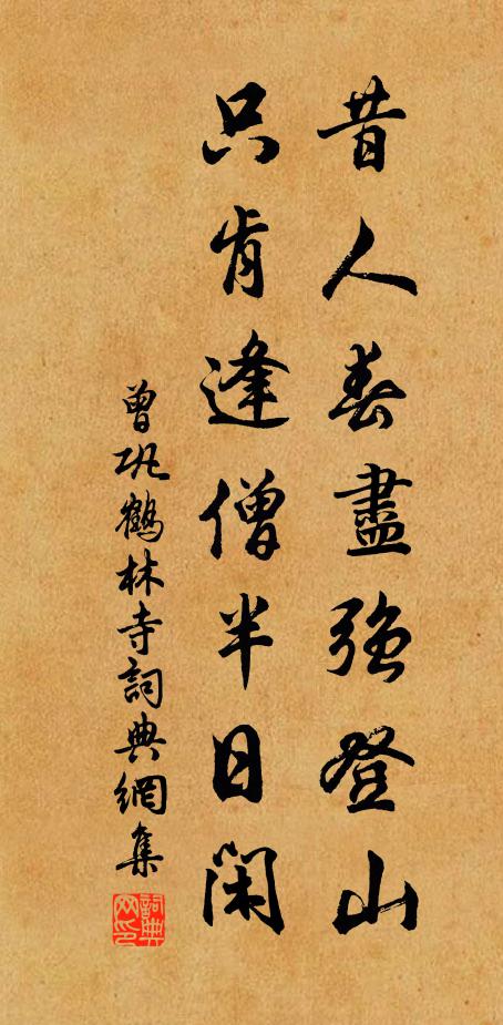曾巩昔人春尽强登山，只肯逢僧半日闲书法作品欣赏