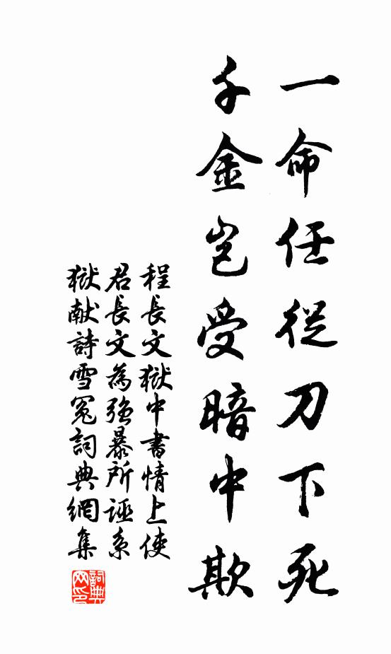 程长文一命任从刀下死，千金岂受暗中欺书法作品欣赏