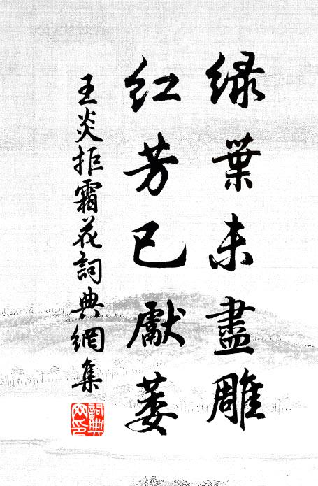 王炎绿叶未尽雕，红芳已先萎书法作品欣赏